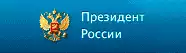 Президент России